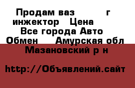 Продам ваз 21093 98г. инжектор › Цена ­ 50 - Все города Авто » Обмен   . Амурская обл.,Мазановский р-н